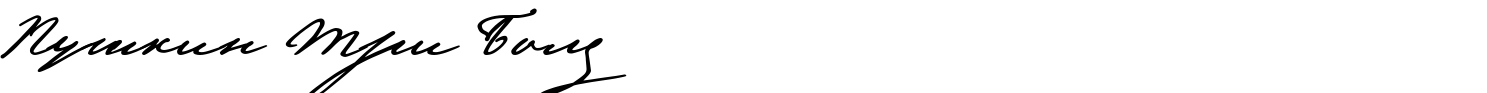Sample of blocked russian font Pushkin Three Bold