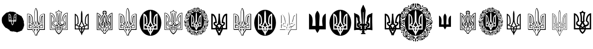 Text sample of Ukrainian font NAMU Tryzub Regular