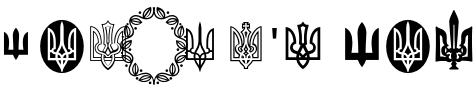 Text sample of Ukrainian font NAMU Tryzub Regular